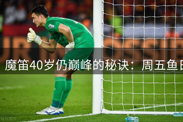魔笛40岁仍巅峰的秘诀：周五鱼日与健达巧克力的奇妙平衡
